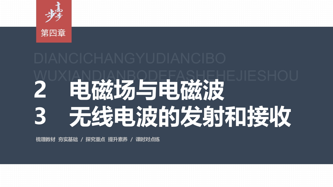 第四章　2　电磁场与电磁波　3　无线电波的发射和接收